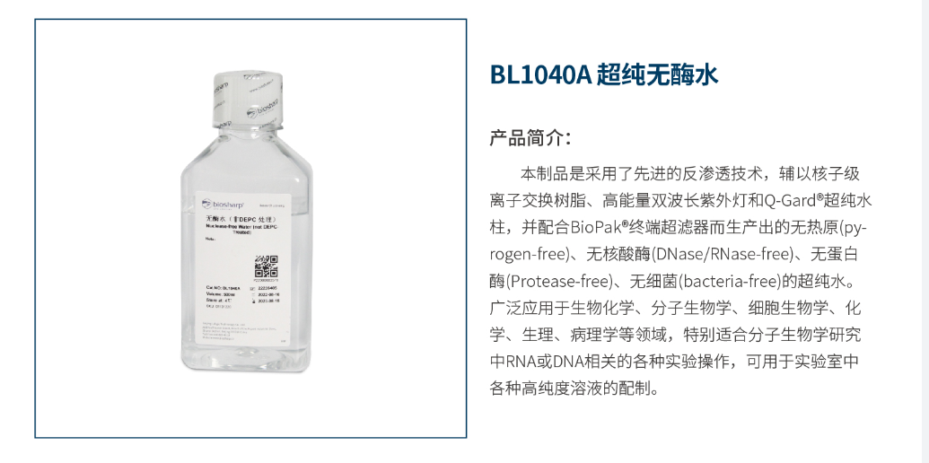 白鲨 Biosharp BL1040A 超纯无酶水