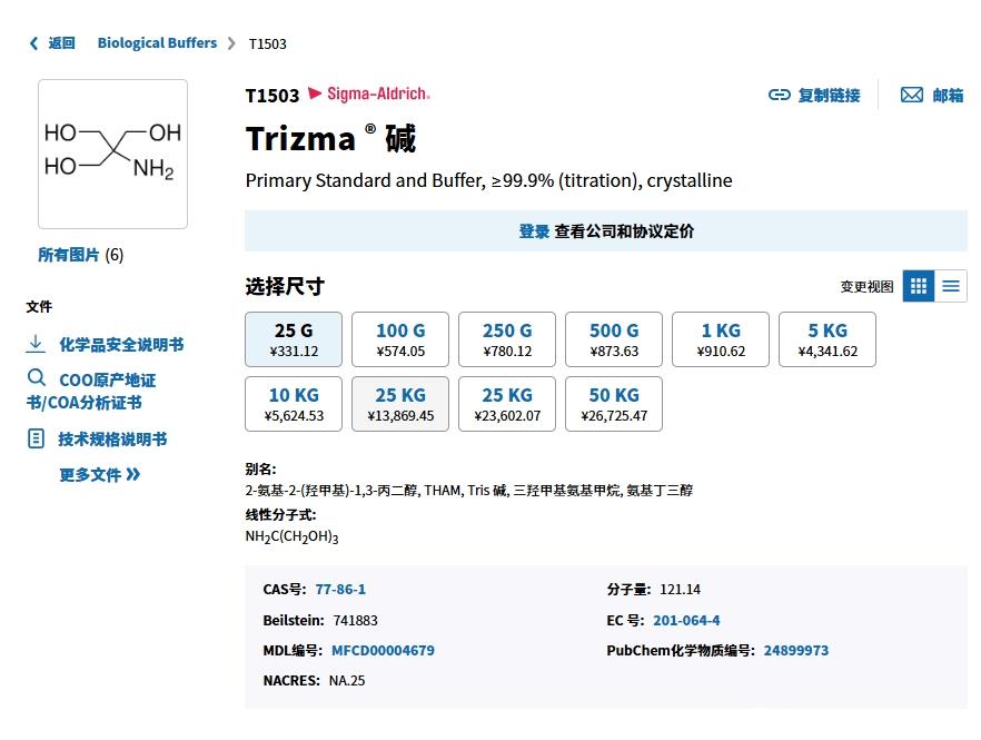 Sigma Tris 碱 T1503-500G SLCG8043